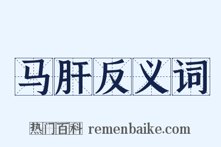 马肝反义词是什么意思的图片